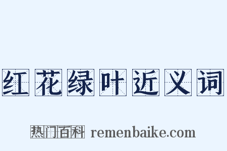 红花绿叶近义词是什么意思的图片